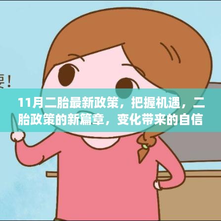11月二胎最新政策引领新篇章，把握机遇，自信与成就感的源泉
