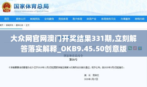 大众网官网澳门开奖结果331期,立刻解答落实解释_OKB9.45.50创意版