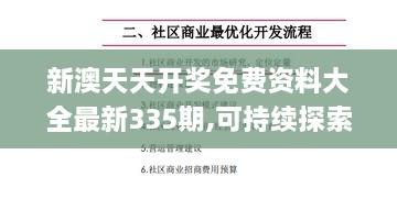新澳天天开奖免费资料大全最新335期,可持续探索发展实施_QZZ2.77.51精英版