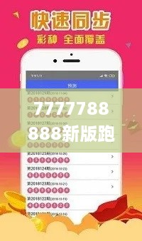 7777788888新版跑狗,广泛说明方法评估_珍藏版XBP4.48