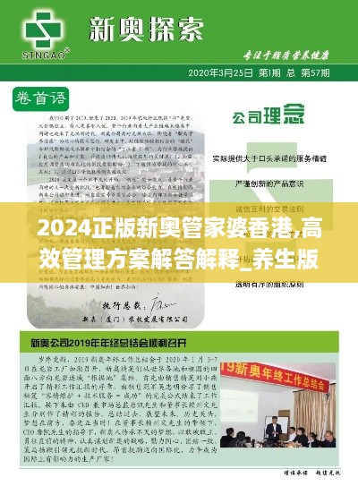 2024正版新奥管家婆香港,高效管理方案解答解释_养生版UQZ5.30