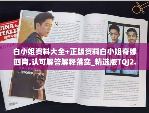 白小姐资料大全+正版资料白小姐奇缘四肖,认可解答解释落实_精选版TQJ2.32
