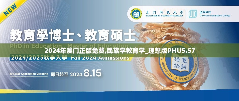 2024年澳门正版免费,民族学教育学_理想版PHU5.57