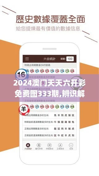 2024澳门天天六开彩免费图333期,辨识解答解释落实_KWU7.39.21先锋科技