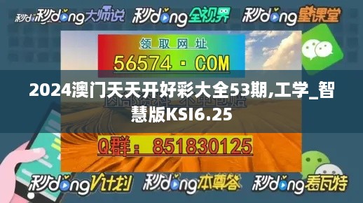 2024澳门天天开好彩大全53期,工学_智慧版KSI6.25