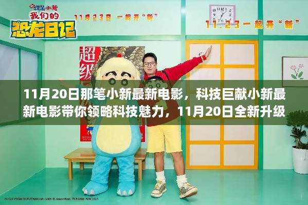 科技巨献小新电影，全新升级革新体验，领略科技魅力震撼心灵