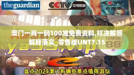 澳门一肖一码100准免费资料,权决解答解释落实_零售版UNT7.15