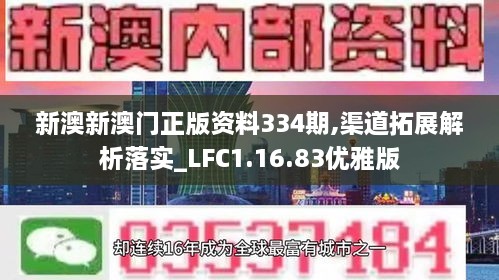 新澳新澳门正版资料334期,渠道拓展解析落实_LFC1.16.83优雅版