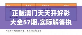 正版澳门天天开好彩大全57期,实际解答执行落实_精装版MDX1.13