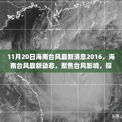 海南台风最新动态及正反两面效应探讨，聚焦台风影响