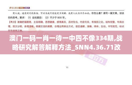 澳门一码一肖一待一中四不像334期,战略研究解答解释方法_SNN4.36.71改进版