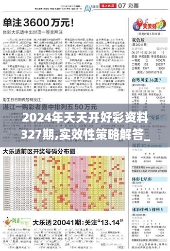 2024年天天开好彩资料327期,实效性策略解答_VYL4.73.47水晶版
