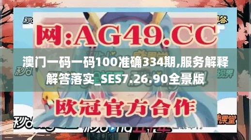 澳门一码一码100准确334期,服务解释解答落实_SES7.26.90全景版