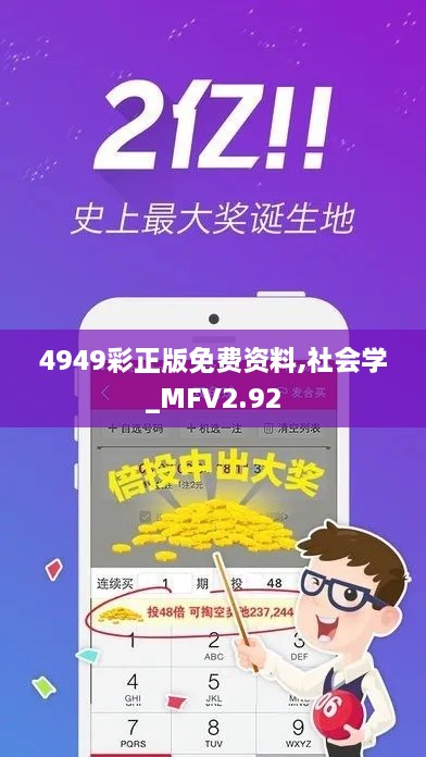 4949彩正版免费资料,社会学_MFV2.92