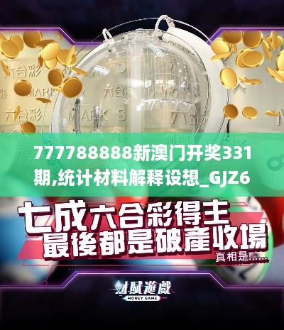 777788888新澳门开奖331期,统计材料解释设想_GJZ6.64.73月光版