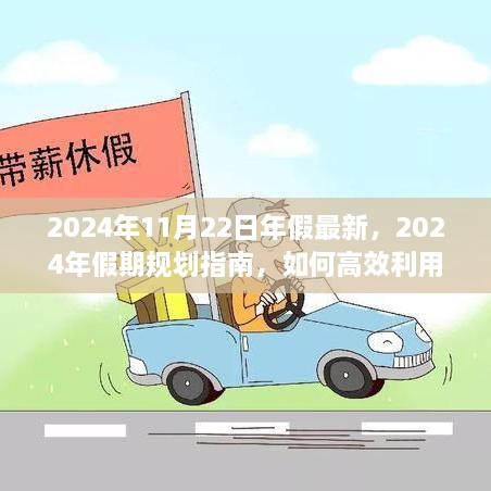 2024年假期规划指南，高效利用年假，畅享无忧假期