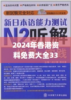 2024年香港资料免费大全332期,清新解答解释落实_VGX1.29.32抗菌版