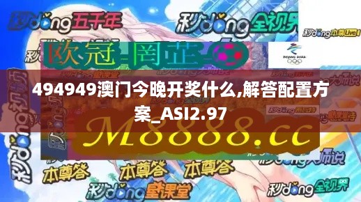 494949澳门今晚开奖什么,解答配置方案_ASI2.97
