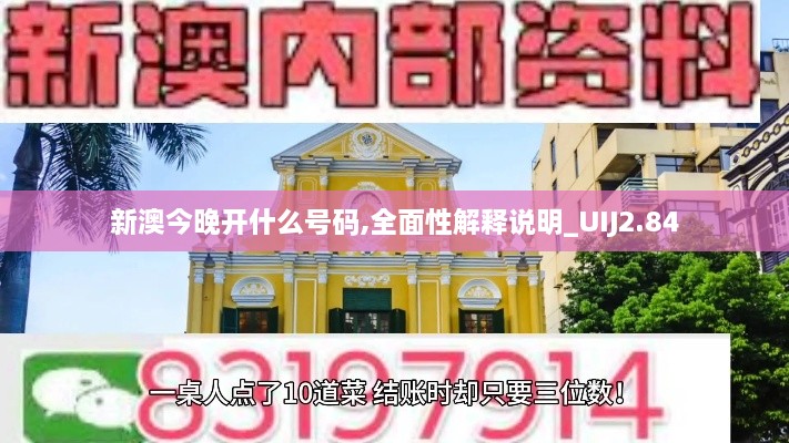 新澳今晚开什么号码,全面性解释说明_UIJ2.84