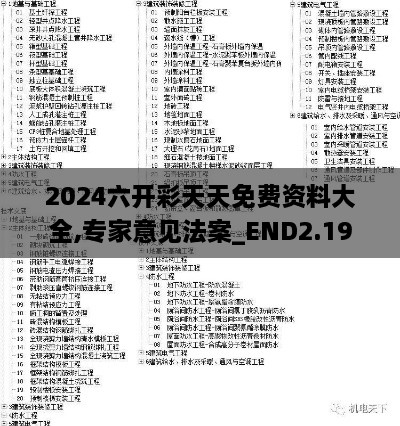 2024六开彩天天免费资料大全,专家意见法案_END2.19