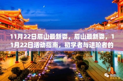 眉山11月22日活动指南，最新娱乐盛宴，共享乐趣，适合初学者与进阶者参与