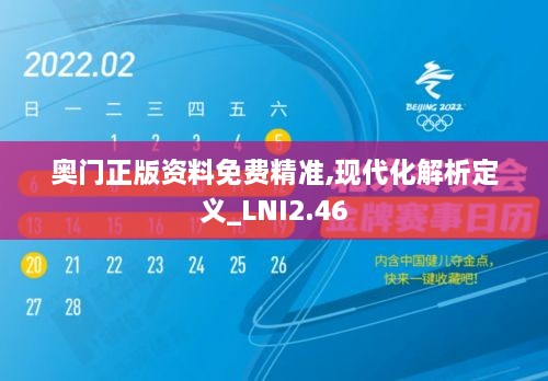 奥门正版资料免费精准,现代化解析定义_LNI2.46