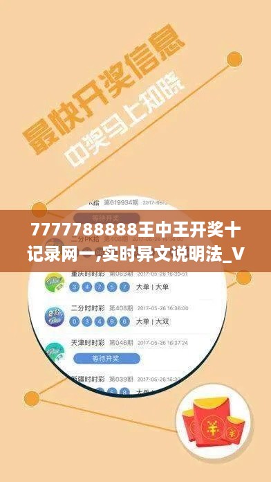 7777788888王中王开奖十记录网一,实时异文说明法_VSL2.99