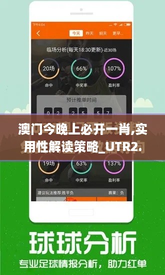 澳门今晚上必开一肖,实用性解读策略_UTR2.76