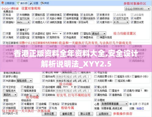 香港正版资料全年资料大全,安全设计解析说明法_XYY2.5