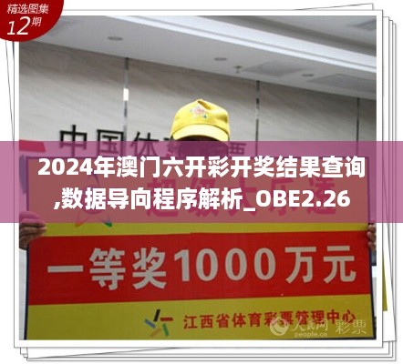 2024年澳门六开彩开奖结果查询,数据导向程序解析_OBE2.26