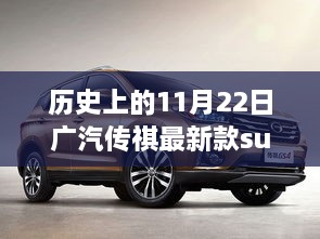 广汽传祺新款SUV与自然美景的不解之缘，启程寻找内心的宁静与力量——历史上的11月22日新车型发布纪实