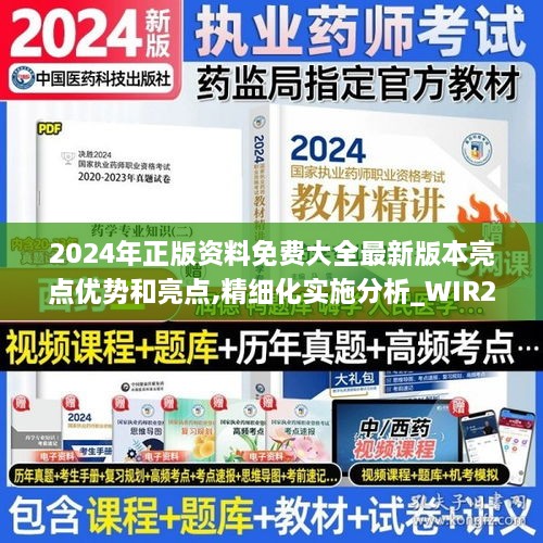 2024年正版资料免费大全最新版本亮点优势和亮点,精细化实施分析_WIR2.21
