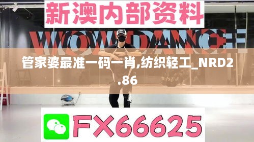 管家婆最准一码一肖,纺织轻工_NRD2.86