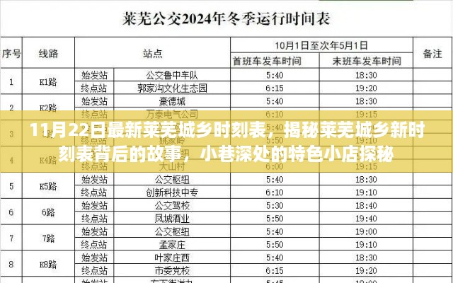 最新莱芜城乡时刻表