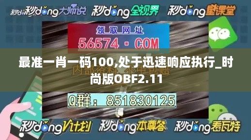 最准一肖一码100,处于迅速响应执行_时尚版OBF2.11