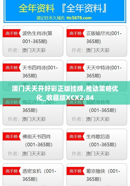 澳门天天开好彩正版挂牌,推动策略优化_收藏版XCX2.84