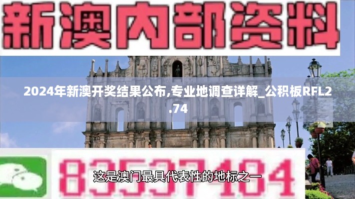 2024年新澳开奖结果公布,专业地调查详解_公积板RFL2.74