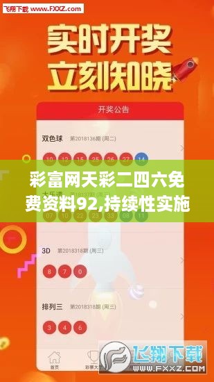 彩富网天彩二四六免费资料92,持续性实施方案_DIY版OVU2.53