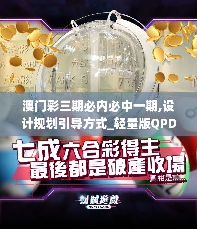 澳门彩三期必内必中一期,设计规划引导方式_轻量版QPD2.45