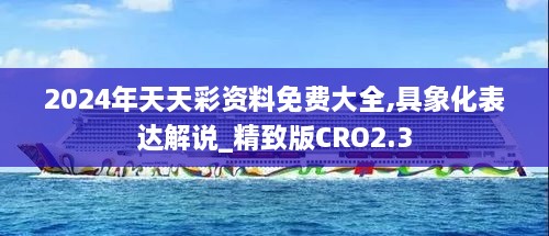 2024年天天彩资料免费大全,具象化表达解说_精致版CRO2.3