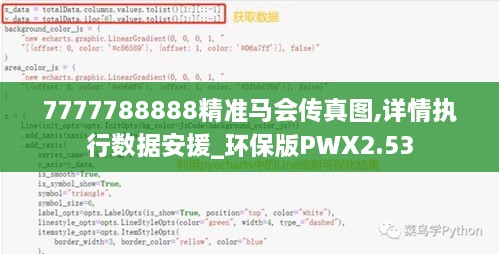7777788888精准马会传真图,详情执行数据安援_环保版PWX2.53
