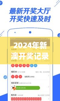 2024年新澳开奖记录,快速问题处理_艺术版UYM2.77