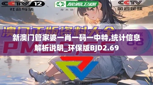 新澳门管家婆一肖一码一中特,统计信息解析说明_环保版BJD2.69