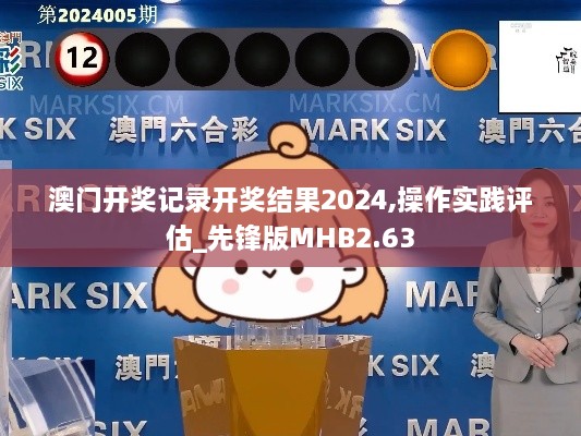 澳门开奖记录开奖结果2024,操作实践评估_先锋版MHB2.63