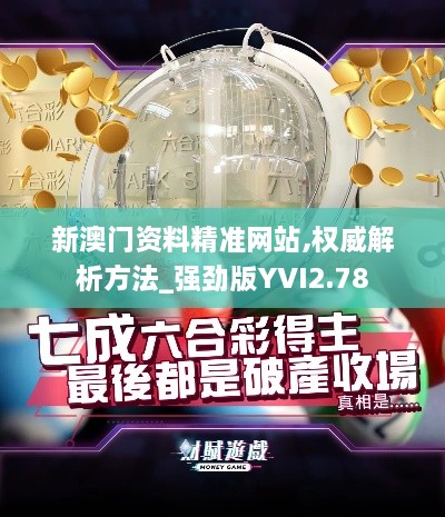新澳门资料精准网站,权威解析方法_强劲版YVI2.78