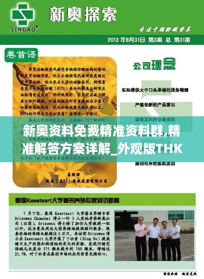 新奥资料免费精准资料群,精准解答方案详解_外观版THK2.89