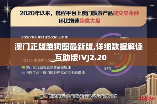 澳门正版跑狗图最新版,详细数据解读_互助版IVJ2.20