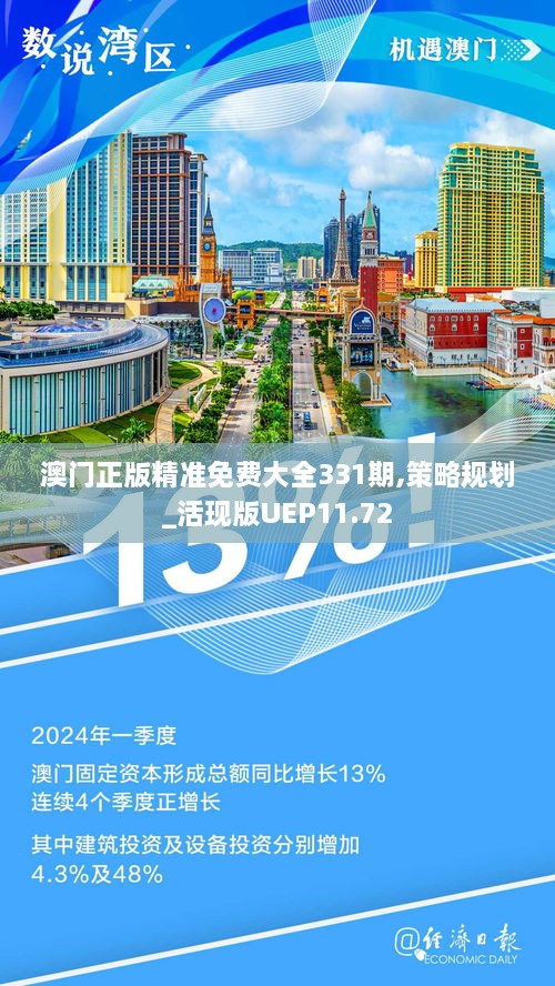 澳门正版精准免费大全331期,策略规划_活现版UEP11.72