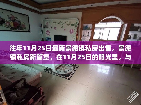景德镇私房新篇章，阳光下的美景与不期而遇的私密家园出售