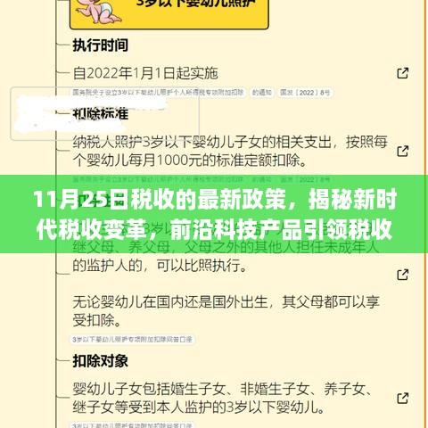揭秘新时代税收变革，前沿科技引领税收新政，体验未来生活新篇章（11月25日最新政策解读）